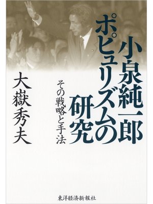 cover image of 小泉純一郎　ポピュリズムの研究―その戦略と手法
